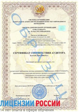 Образец сертификата соответствия аудитора №ST.RU.EXP.00006191-1 Курск Сертификат ISO 50001